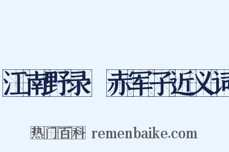 江南野录·赤军子近义词是什么意思的图片